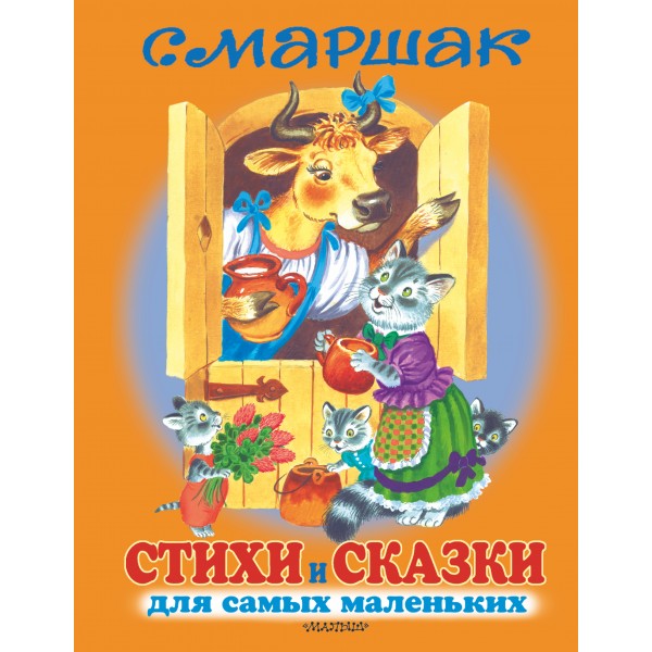 Стихи и сказки для самых маленьких/оранж. Маршак С.Я.