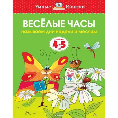 Веселые часы. 4 - 5 лет. Земцова О.Н.