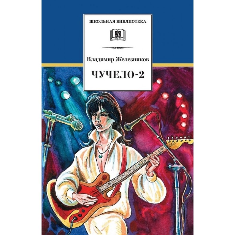 Чучело - 2, или Игра мотыльков. Железников В.К. купить оптом в  Екатеринбурге от 410 руб. Люмна