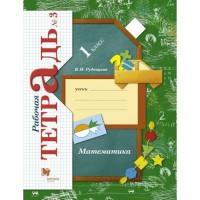 Математика. 1 класс. Рабочая тетрадь. Часть 3. 2021. Рудницкая В.Н. Вент-Гр