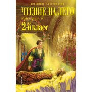 Чтение на лето. Переходим во 2 - й класс. 