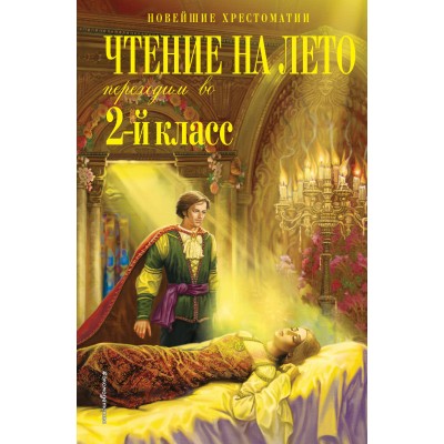 Чтение на лето. Переходим во 2-й класс. 6-е изд., испр. и перераб.. 