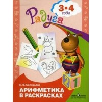 Арифметика в раскрасках. Развивающая книга для детей 3 - 4 лет. Соловьева Е.В.