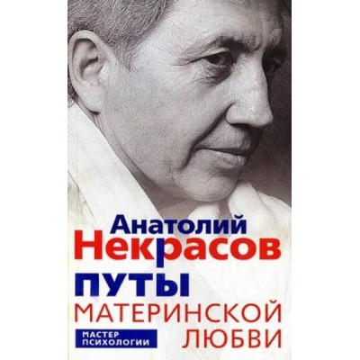 Путы материнской любви. А. Некрасов