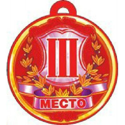 Мир поздравлений/Медаль. 3 место/041.205/