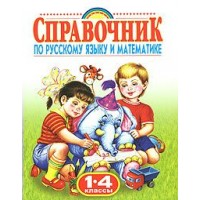 Справочник по русскому языку и математике 1 - 4 класс. Губанова Г.Н. АСТ