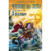 Чтение на лето. Переходим в 3 - й класс. 