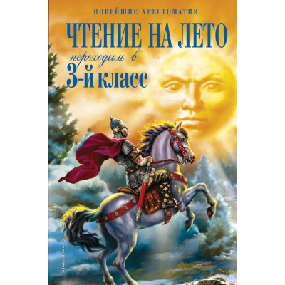 Чтение на лето. Переходим в 3 - й класс. 