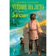 Чтение на лето. Переходим в 5 - й класс. 