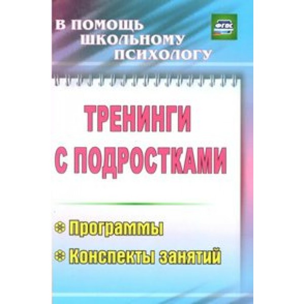 Тренинги с подростками. Программы. Конспекты занятий. 2310. Методическое пособие(рекомендации). Голубева Ю.А. Учитель