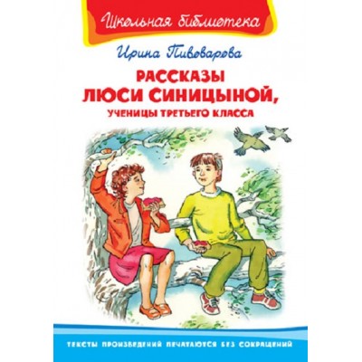 Рассказы Люси Синицыной, ученицы третьего класса. Пивоварова И.М.