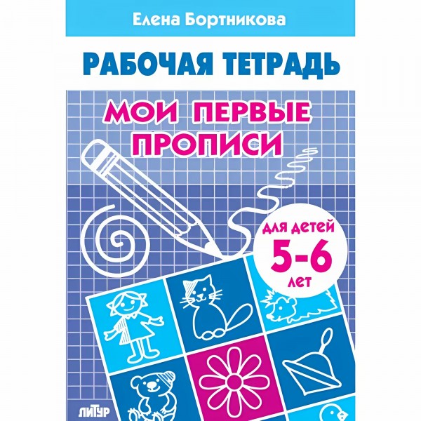 Рабочая тетрадь. Мои первые прописи для детей 5 - 6 лет. Бортникова Е.Ф.