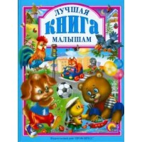 Лучшая книга малышам. 