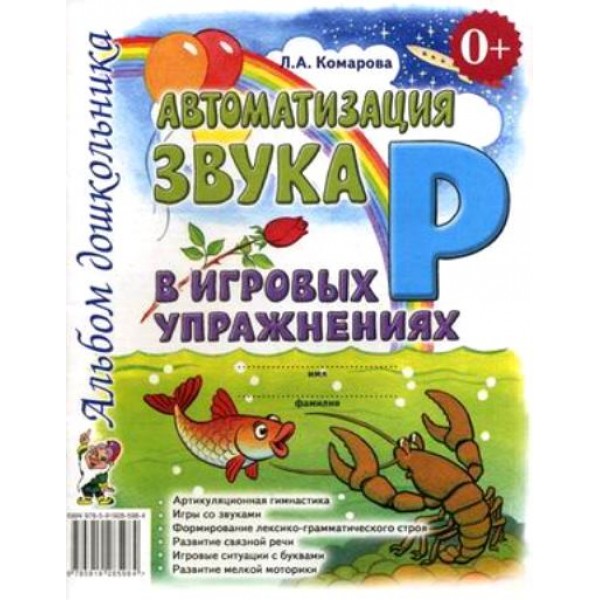 Автоматизация звука Р в игровых упражнениях. Альбом дошкольника. Комарова Л.А.