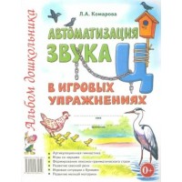 Автоматизация звука Ц в игровых упражнениях. Альбом дошкольника. Комарова Л.А. Автоматизация звука Ц в игровых упражнениях. Альбом дошкольника. Комарова Л.А.