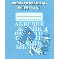 Логопедическая тетрадь на звуки [Л], [Л`]. Д-705. 