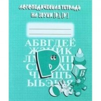 Логопедическая тетрадь на звуки [Р], [Р`]. Д-708. 