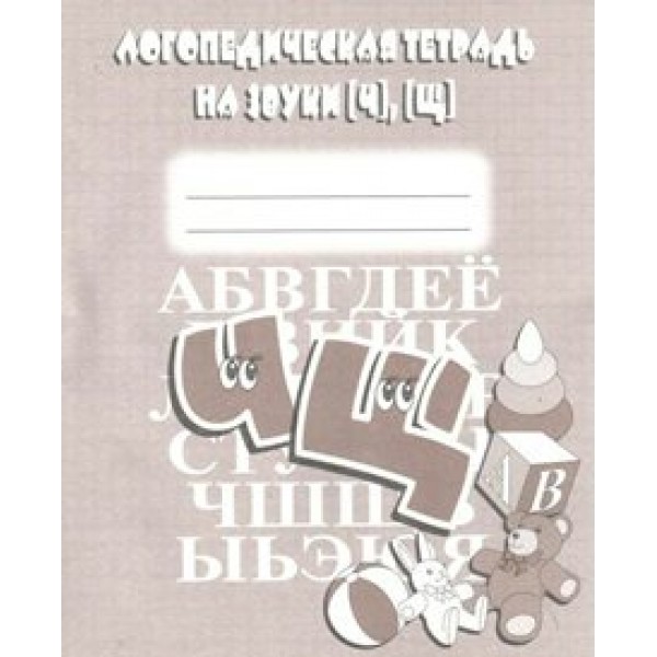 Логопедическая тетрадь на звуки [Ч], [Щ]. Д-706. 