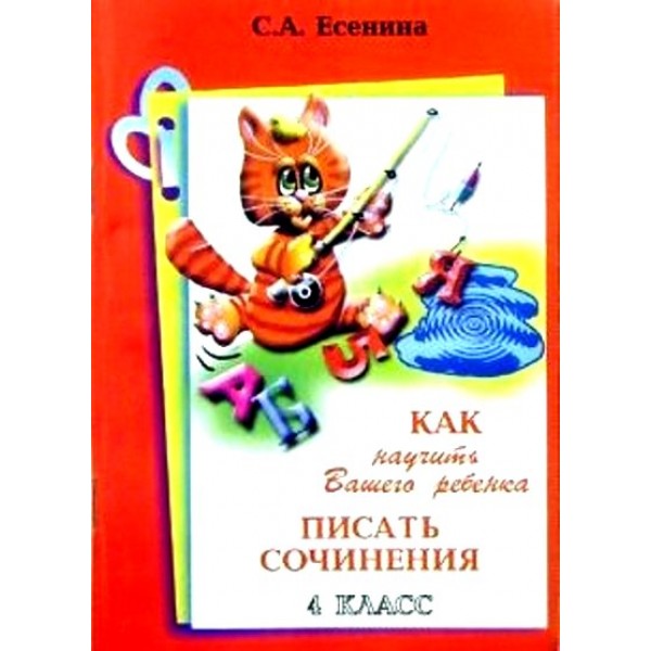 Как научить вашего ребенка писать сочинения. 4 класс. А4. Сочинения. Есенина С.А. Грамотей