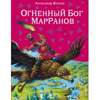 Огненный бог Марранов. Волков А.М.