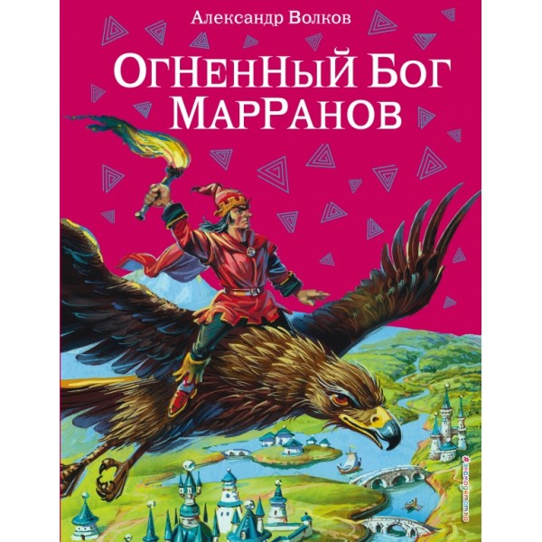 Огненный Бог Марранов. Волков А.М.