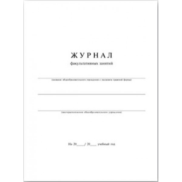 Журнал  Факультативных занятий А4, 24 листа, офсет 65г/м2 15855 Феникс