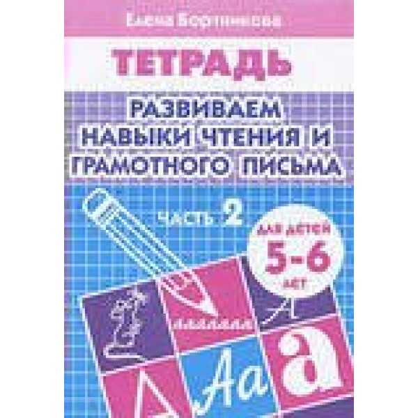 Рабочая тетрадь. Развиваем навыки чтения и грамотного письма. Часть 2 для детей 5 - 6 лет. Бортникова Е.Ф.