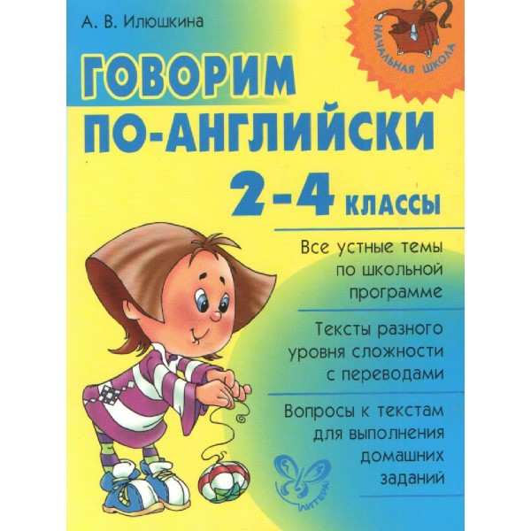 Говорим по - английски. 2 - 4 классы. Практикум. Илюшкина А.В. Литера