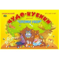 Корвет Игра  АльбомЗаданий Чудо кубики для игры Сложи узор  ---