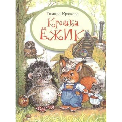 Крошка Ежик. Крюкова Т.Ш.