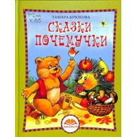 Сказки почемучки. Крюкова Т.Ш.
