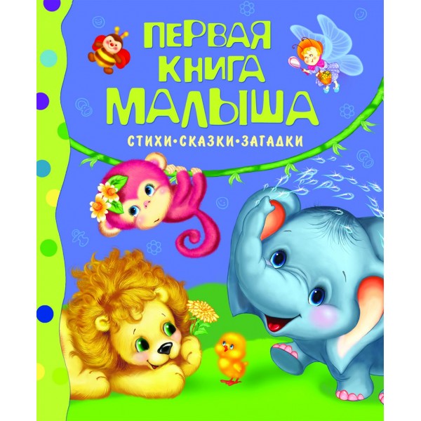 Первая книга малыша. Стихи, сказки, загадки. Коллектив