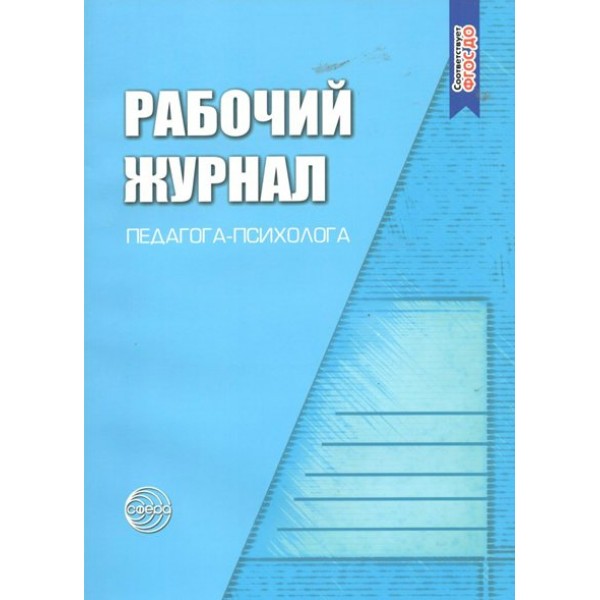 Рабочий журнал педагога - психолога. Семаго М.М.