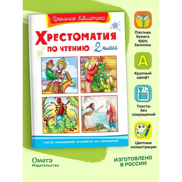 Хрестоматия по чтению. 2 класс. Коллектив