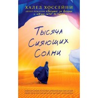 Тысяча сияющих солнц. Х.Хоссейни