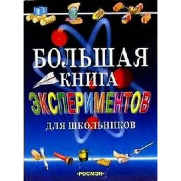 Большая книга экспериментов для школьников. А.Мейяни