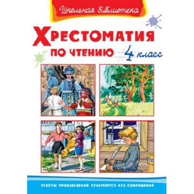 Хрестоматия по чтению. 4 класс. Коллектив