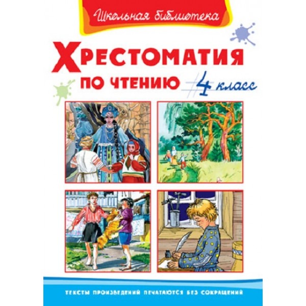 Хрестоматия по чтению. 4 класс. Коллектив