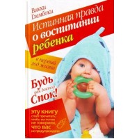 Истинная правда о воспитании  ребенка в первый год. В.Глембоки