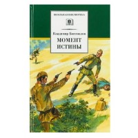 Момент истины. Богомолов В.О.