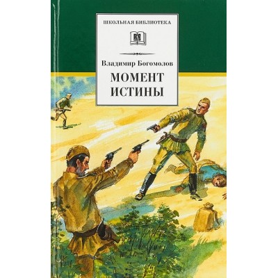 Момент истины. Богомолов В.О.