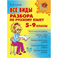 Все виды разбора по русскому языку 5 - 9 классы. Справочник. Ушакова О.Д. Литера
