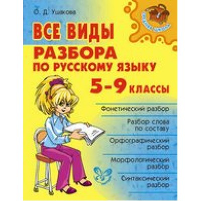 Все виды разбора по русскому языку. 5 - 9 классы. Справочник. Ушакова О.Д. Литера