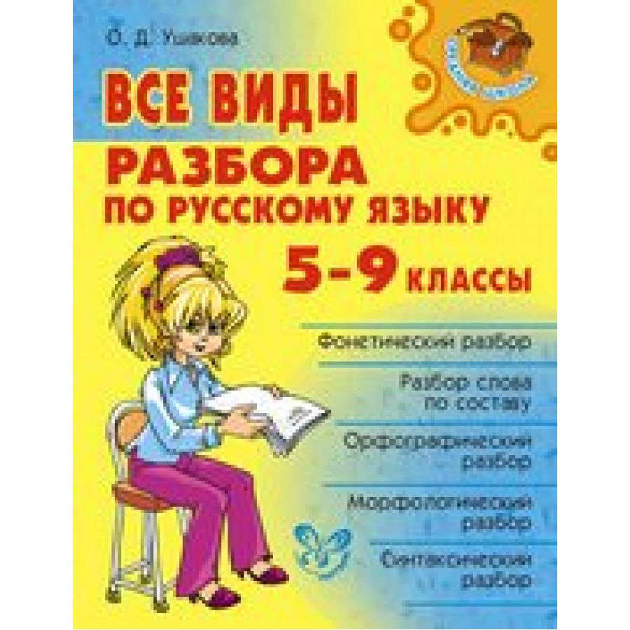 Все виды разбора по русскому языку. 5 - 9 классы. Ушакова О.Д. купить оптом  в Екатеринбурге от 486 руб. Люмна