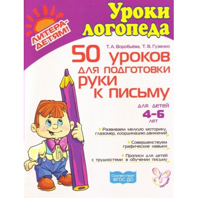50 уроков для подготовки руки к письму для детей 4 - 6 лет. Воробьева Т.А.