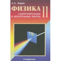 Физика. 11 класс. Самостоятельные и контрольные работы. Самостоятельные работы. Кирик Л.А. Илекса