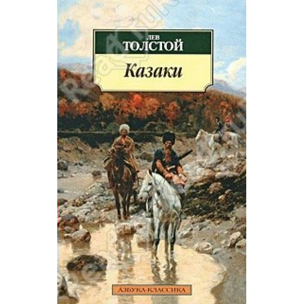 Казаки. Толстой Л.Н.