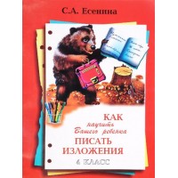 Как научить вашего ребенка писать изложения. 4 класс. А4. Сочинения. Есенина С.А. Грамотей Как научить вашего ребенка писать изложения. 4 класс. А4. Сочинения. Есенина С.А. Грамотей