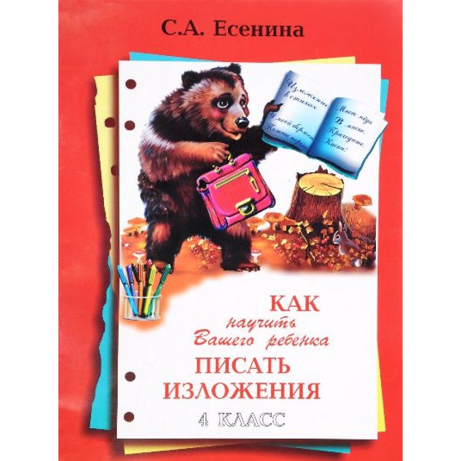 Как научить вашего ребенка писать изложения. 4 класс. А4. Сочинения. Есенина  С.А. Грамотей купить оптом в Екатеринбурге от 96 руб. Люмна