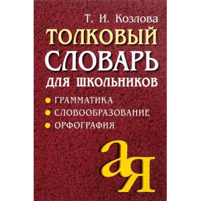 Толковый словарь для школьников. Офсет. Козлова Т.И.